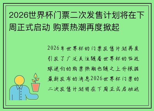 2026世界杯门票二次发售计划将在下周正式启动 购票热潮再度掀起