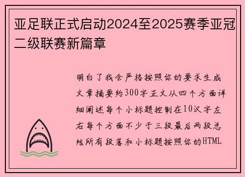 亚足联正式启动2024至2025赛季亚冠二级联赛新篇章