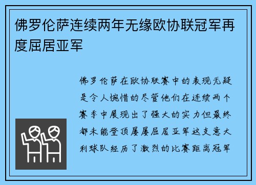 佛罗伦萨连续两年无缘欧协联冠军再度屈居亚军
