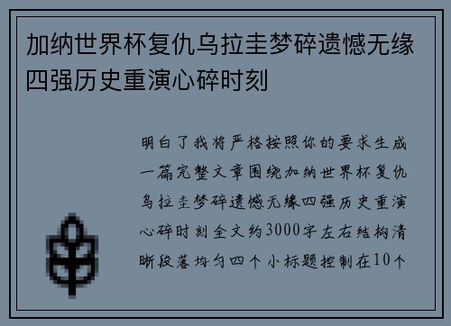 加纳世界杯复仇乌拉圭梦碎遗憾无缘四强历史重演心碎时刻