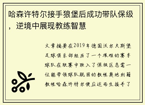 哈森许特尔接手狼堡后成功带队保级，逆境中展现教练智慧