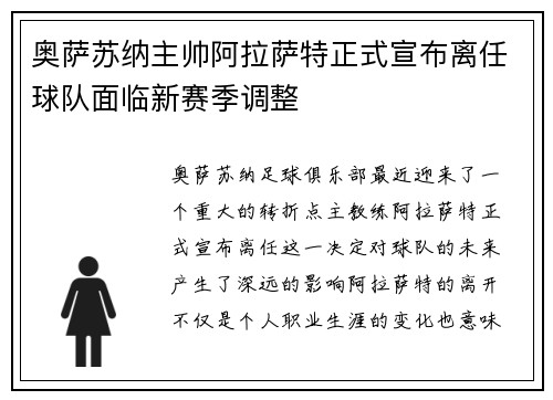 奥萨苏纳主帅阿拉萨特正式宣布离任球队面临新赛季调整
