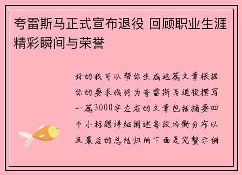 夸雷斯马正式宣布退役 回顾职业生涯精彩瞬间与荣誉
