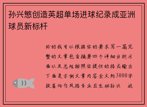孙兴慜创造英超单场进球纪录成亚洲球员新标杆