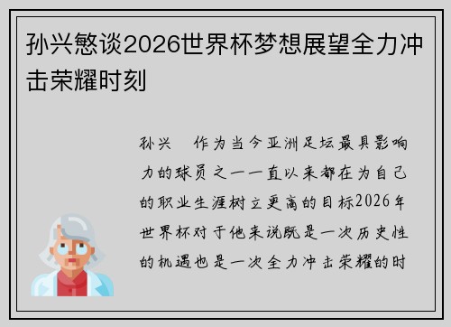 孙兴慜谈2026世界杯梦想展望全力冲击荣耀时刻