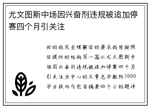 尤文图斯中场因兴奋剂违规被追加停赛四个月引关注