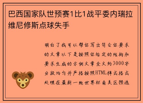 巴西国家队世预赛1比1战平委内瑞拉维尼修斯点球失手
