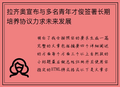 拉齐奥宣布与多名青年才俊签署长期培养协议力求未来发展