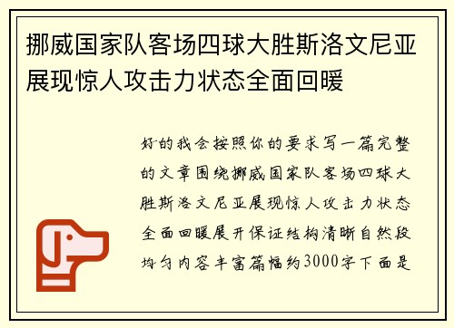 挪威国家队客场四球大胜斯洛文尼亚展现惊人攻击力状态全面回暖