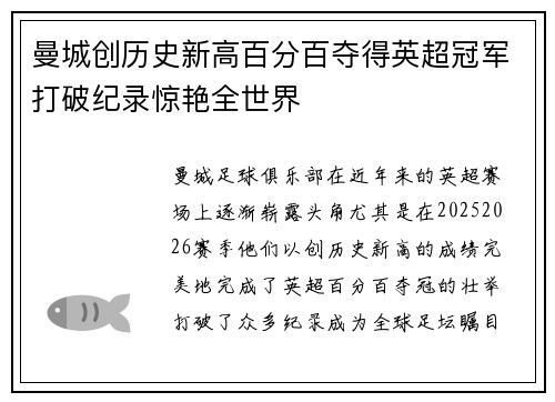 曼城创历史新高百分百夺得英超冠军打破纪录惊艳全世界