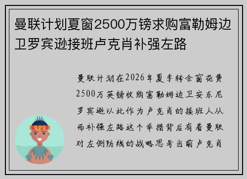曼联计划夏窗2500万镑求购富勒姆边卫罗宾逊接班卢克肖补强左路