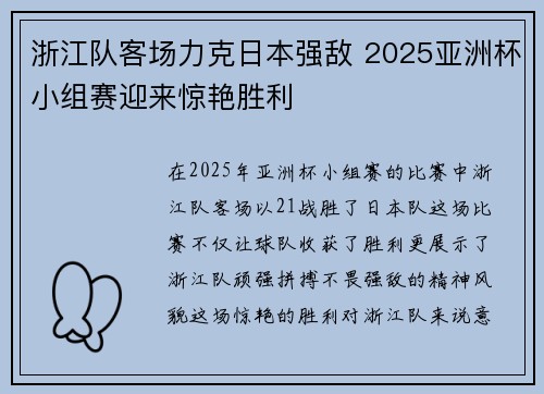 浙江队客场力克日本强敌 2025亚洲杯小组赛迎来惊艳胜利