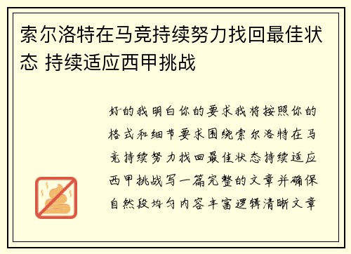 索尔洛特在马竞持续努力找回最佳状态 持续适应西甲挑战