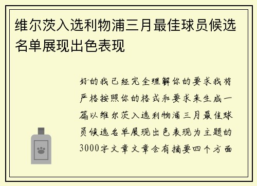 维尔茨入选利物浦三月最佳球员候选名单展现出色表现