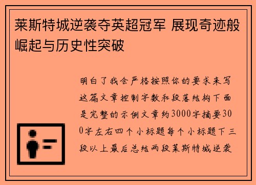 莱斯特城逆袭夺英超冠军 展现奇迹般崛起与历史性突破