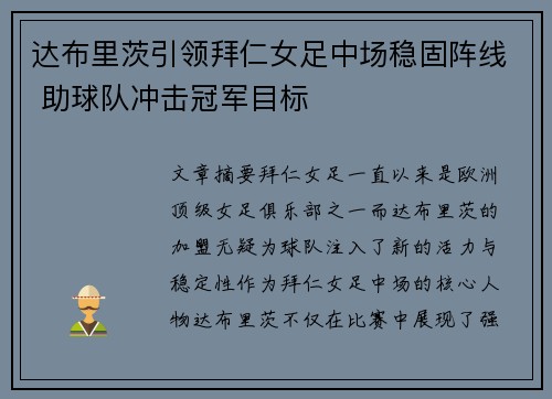 达布里茨引领拜仁女足中场稳固阵线 助球队冲击冠军目标
