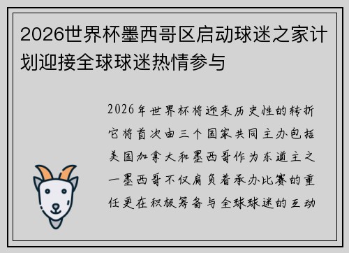 2026世界杯墨西哥区启动球迷之家计划迎接全球球迷热情参与