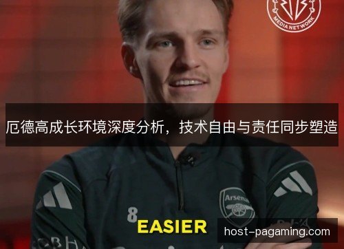 厄德高成长环境深度分析，技术自由与责任同步塑造